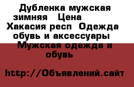 Дубленка мужская зимняя › Цена ­ 5 000 - Хакасия респ. Одежда, обувь и аксессуары » Мужская одежда и обувь   
